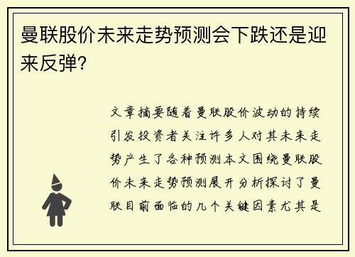 曼联股价未来走势预测会下跌还是迎来反弹? 曼联股价未来走势预测会下跌还是迎来反弹?