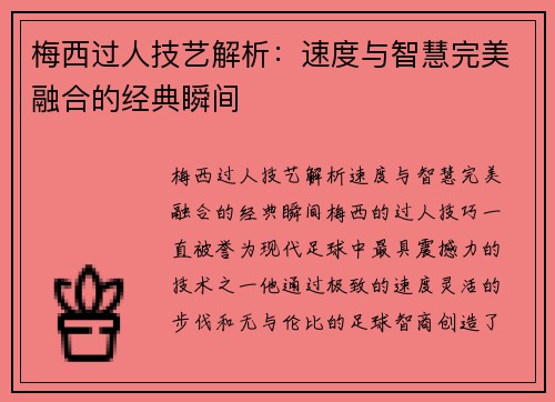 梅西过人技艺解析：速度与智慧完美融合的经典瞬间