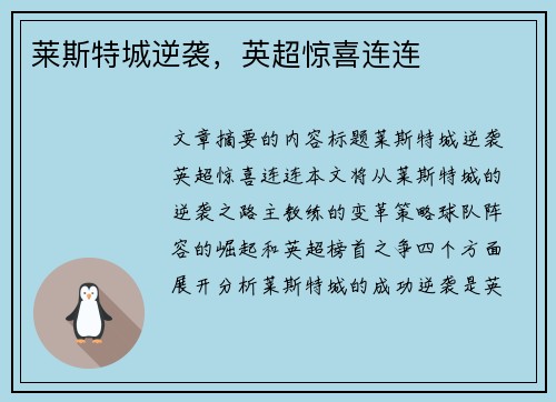 莱斯特城逆袭,英超惊喜连连 莱斯特城逆袭,英超惊喜连连