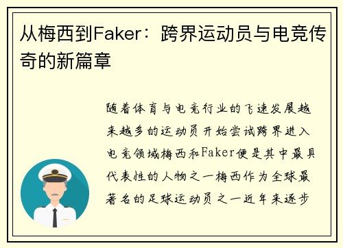 从梅西到Faker：跨界运动员与电竞传奇的新篇章