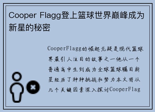 Cooper Flagg登上篮球世界巅峰成为新星的秘密 Cooper Flagg登上篮球世界巅峰成为新星的秘密