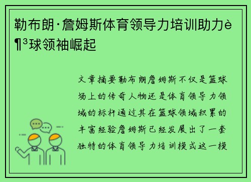 勒布朗·詹姆斯体育领导力培训助力足球领袖崛起