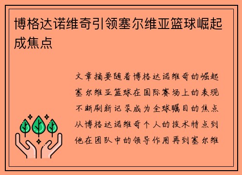 博格达诺维奇引领塞尔维亚篮球崛起成焦点