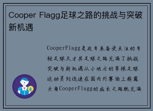 Cooper Flagg足球之路的挑战与突破新机遇