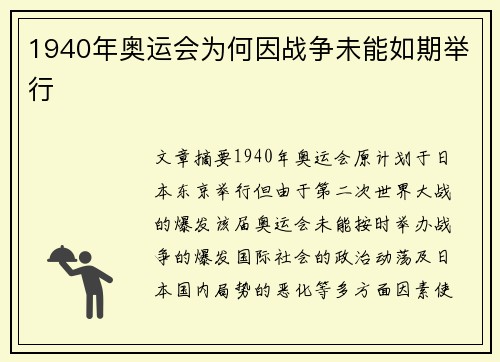 1940年奥运会为何因战争未能如期举行