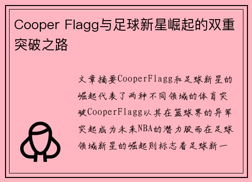 Cooper Flagg与足球新星崛起的双重突破之路 Cooper Flagg与足球新星崛起的双重突破之路