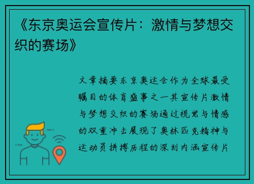 《东京奥运会宣传片：激情与梦想交织的赛场》