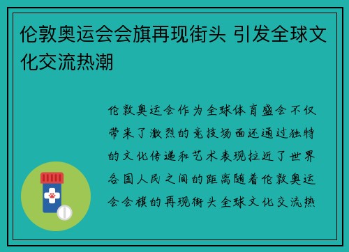 伦敦奥运会会旗再现街头 引发全球文化交流热潮 伦敦奥运会会旗再现街头 引发全球文化交流热潮