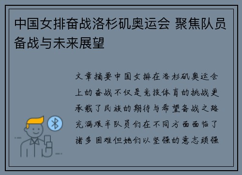 中国女排奋战洛杉矶奥运会 聚焦队员备战与未来展望