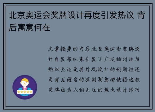 北京奥运会奖牌设计再度引发热议 背后寓意何在 北京奥运会奖牌设计再度引发热议 背后寓意何在