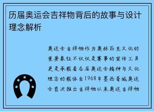 历届奥运会吉祥物背后的故事与设计理念解析