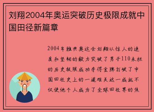 刘翔2004年奥运突破历史极限成就中国田径新篇章 刘翔2004年奥运突破历史极限成就中国田径新篇章