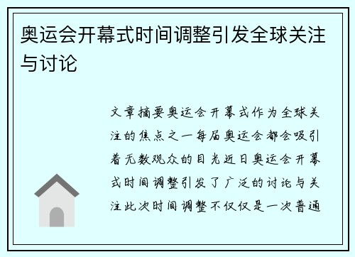 奥运会开幕式时间调整引发全球关注与讨论 奥运会开幕式时间调整引发全球关注与讨论