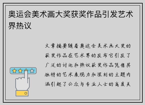 奥运会美术画大奖获奖作品引发艺术界热议