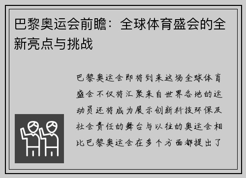 巴黎奥运会前瞻：全球体育盛会的全新亮点与挑战