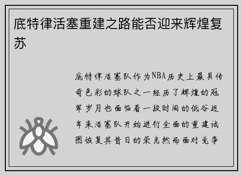 底特律活塞重建之路能否迎来辉煌复苏 底特律活塞重建之路能否迎来辉煌复苏