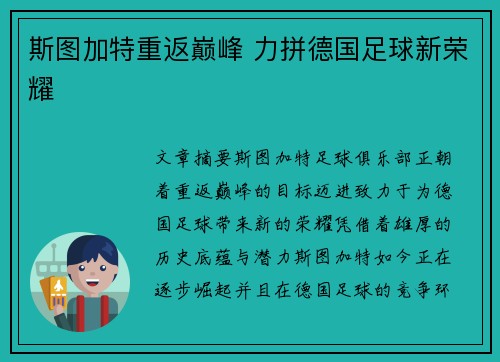 斯图加特重返巅峰 力拼德国足球新荣耀
