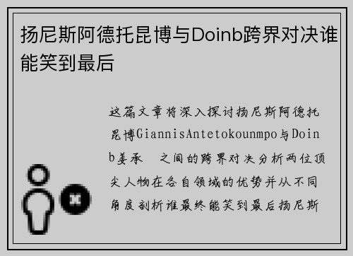 扬尼斯阿德托昆博与Doinb跨界对决谁能笑到最后