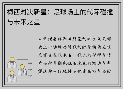 梅西对决新星:足球场上的代际碰撞与未来之星 梅西对决新星:足球场上的代际碰撞与未来之星