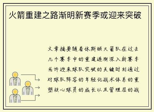 火箭重建之路渐明新赛季或迎来突破